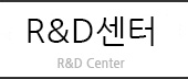 R&D센터